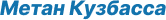 Метан Кузбасса